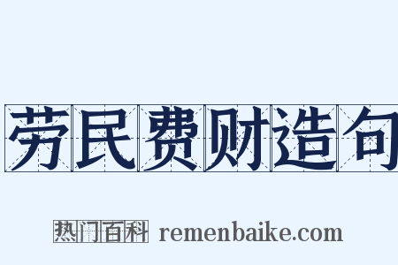 劳民费财造句是什么意思的图片